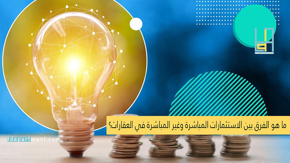 الاستثمار المباشر وغير المباشر