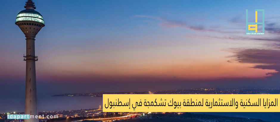 بيوك شكمجة في اسطنبول | المميزات السكنية والاستثمارية
