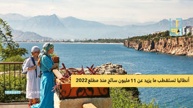 أنطاليا تستقطب ما يزيد عن 11 مليون سائح منذ مطلع 2022
