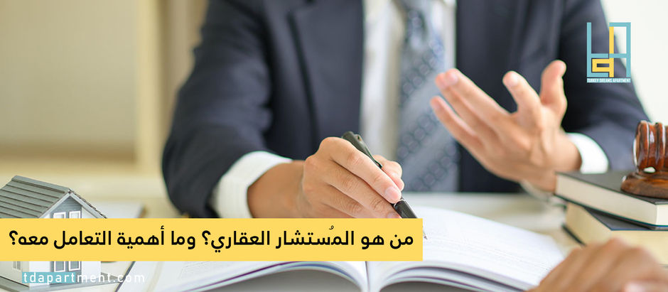 المُستشار العقاري في تركيا 2023 وما أهمية التعامل معه؟