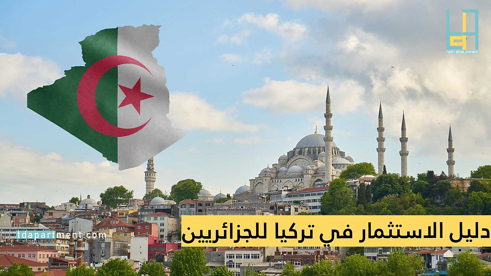 دليل الاستثمار في تركيا للجزائريين