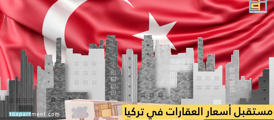 مستقبل أسعار العقارات في تركيا