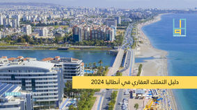 دليل التملك العقاري في أنطاليا 2024