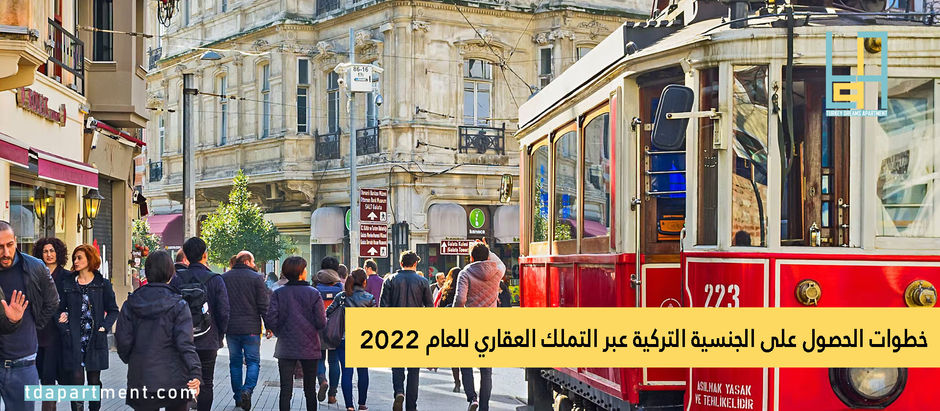 خطوات الحصول على الجنسية التركية عبر التملك العقاري للعام 2022