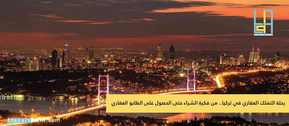 رحلة التملك العقاري في تركيا.. من فكرة الشراء حتى الحصول على الطابو العقاري
