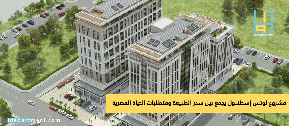 مشروع لوتس إسطنبول يجمع بين سحر الطبيعة وُمتطلبات الحياة العصرية