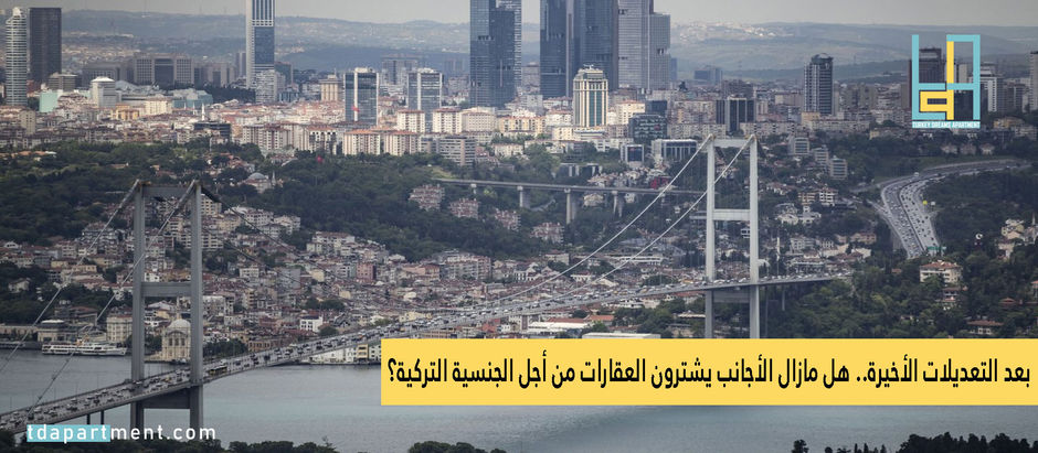 بعد التعديلات الأخيرة.. هل مازال الأجانب يشترون العقارات من أجل الجنسية التركية؟