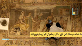 متحف الفسيسفاء في غازي عنتاب يستعرض آثاراً رومانية ويونانية