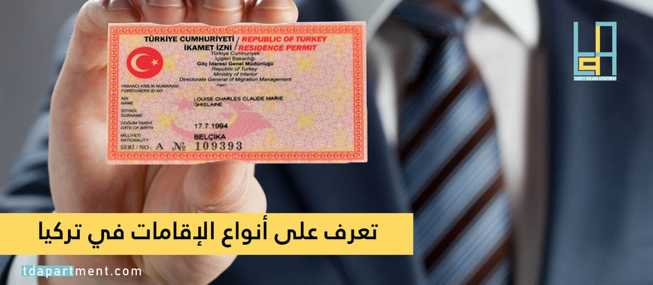 تعرف على أنواع الإقامات في تركيا