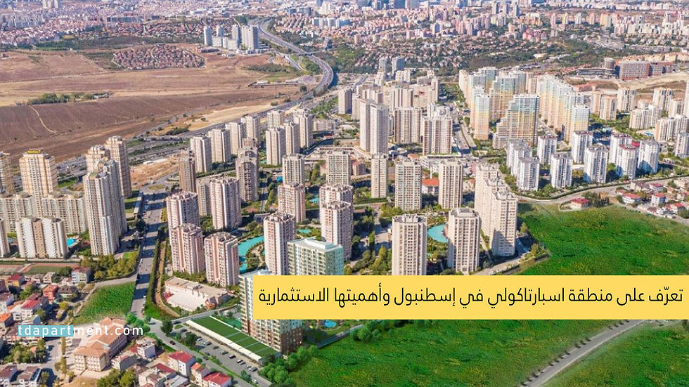 تعرّف على منطقة اسبارتاكولي في إسطنبول