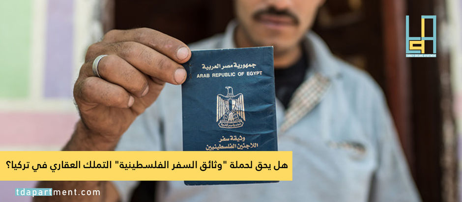 هل يحق لحملة "وثائق السفر الفلسطينية" التملك العقاري في تركيا؟