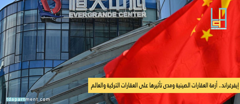 إيفرغراند.. أزمة العقارات الصينية ومدى تأثيرها على العقارات التركية والعالم