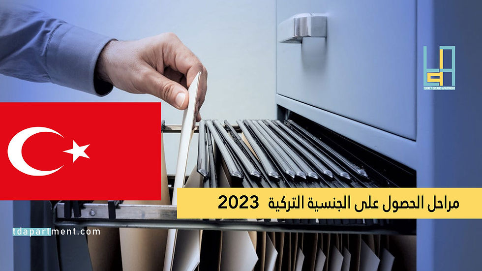 مراحل التجنيس في تركيا 2024 ومدتها