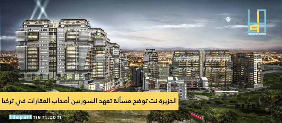 الجزيرة نت توضح مسألة تعهد السوريين أصحاب العقارات في تركيا