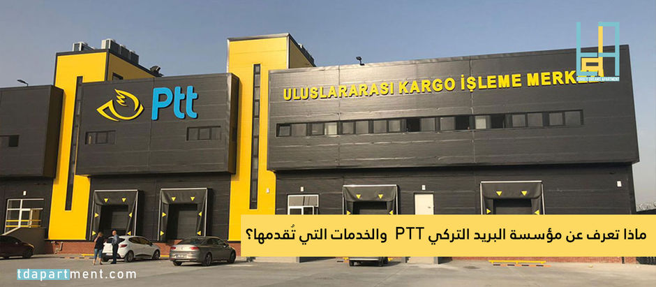 المديرية العامة للبريد التركية والخدمات التي تُقدمها
