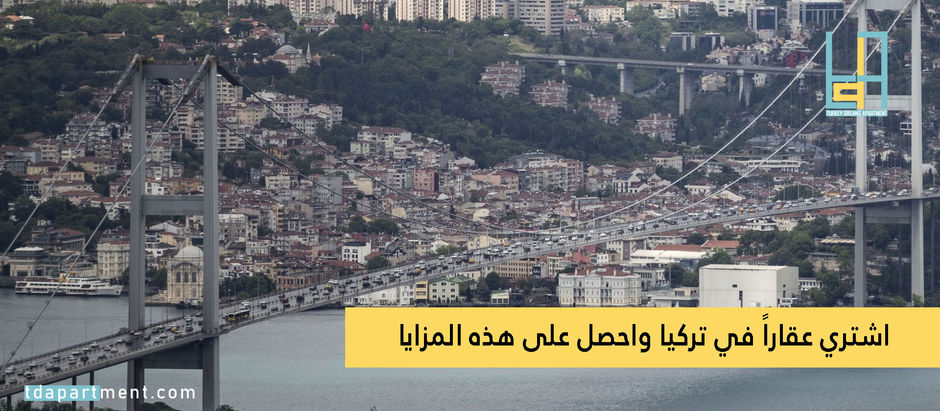 اشتري عقاراً في تركيا واحصل على هذه المزايا