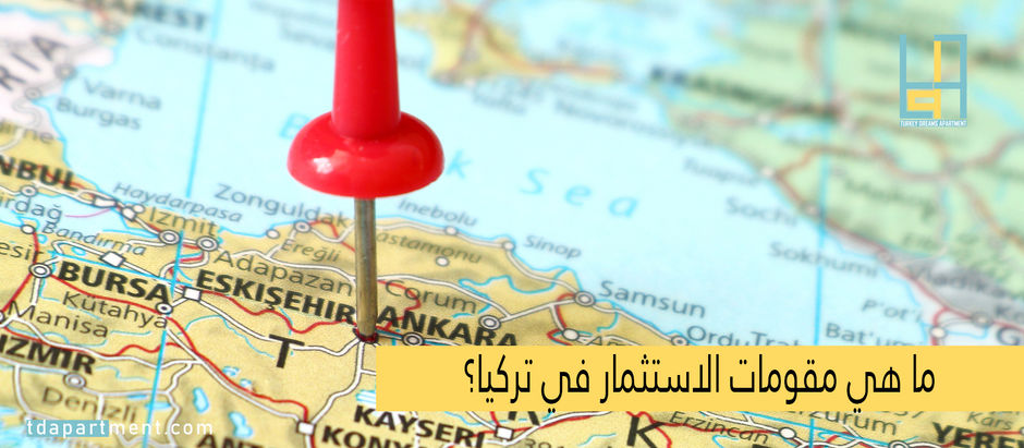 ما هي مقومات الاستثمار في تركيا؟