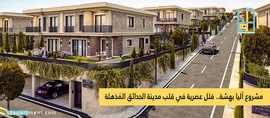 مشروع آليا بهشة.. فلل عصرية في قلب مدينة الحدائق المُذهلة