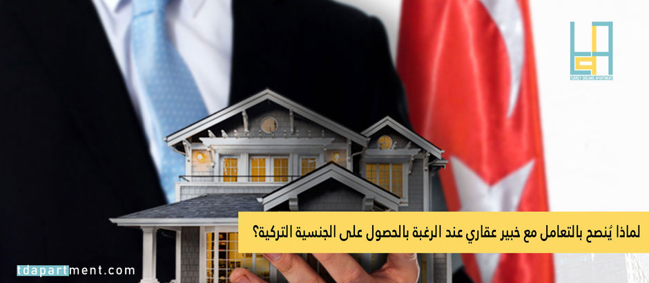 لماذا يُنصح بالتعامل مع خبير عقاري عند الرغبة بالحصول على الجنسية التركية؟