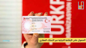 الحصول على الإقامة التركية عبر شراء شقة