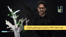 كيف استطاعت TDA أن تنجح في السوق العقاري التركي؟