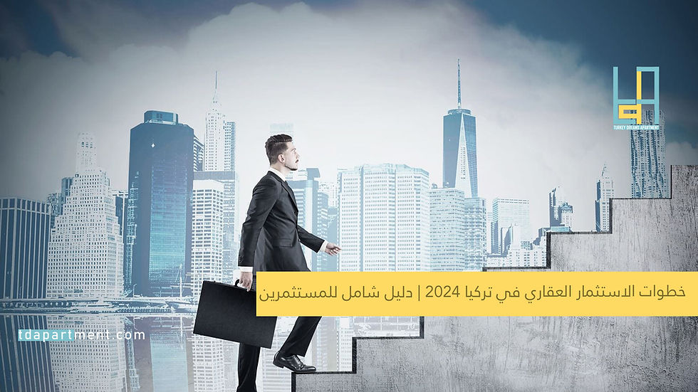 خطوات الاستثمار العقاري في تركيا 2024