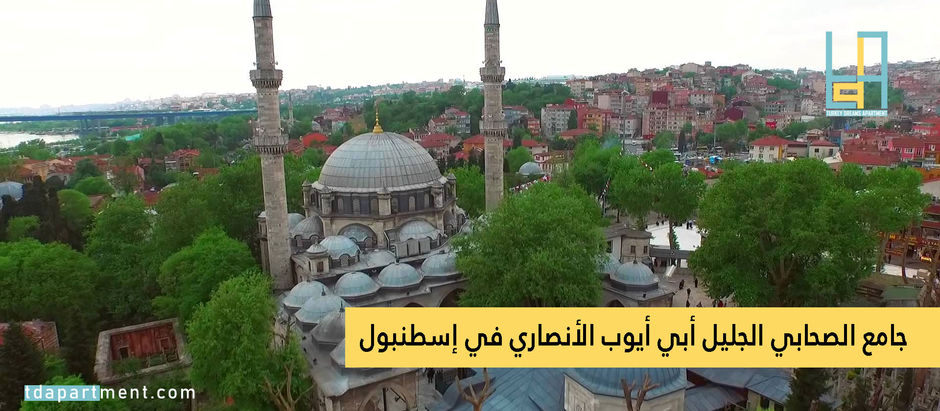 جامع الصحابي الجليل أبي أيوب الأنصاري في إسطنبول
