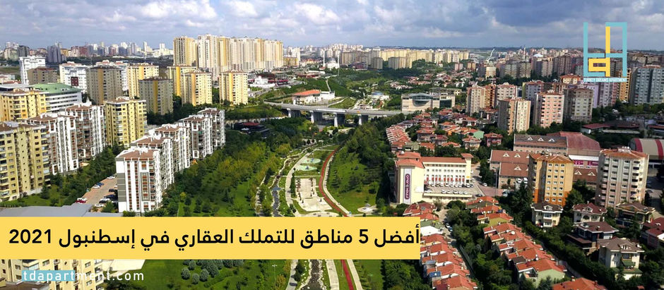 أفضل 5 مناطق للتملك العقاري في إسطنبول 2021