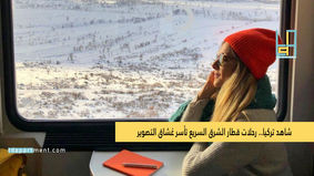 شاهد تركيا.. رحلات قطار الشرق السريع تأسر عُشاق التصوير