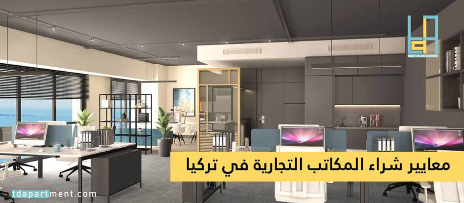 معايير شراء المكاتب التجارية في تركيا