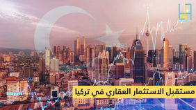مستقبل الاستثمار العقاري في تركيا