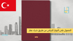 الحصول على الجواز التركي عن طريق شراء عقار