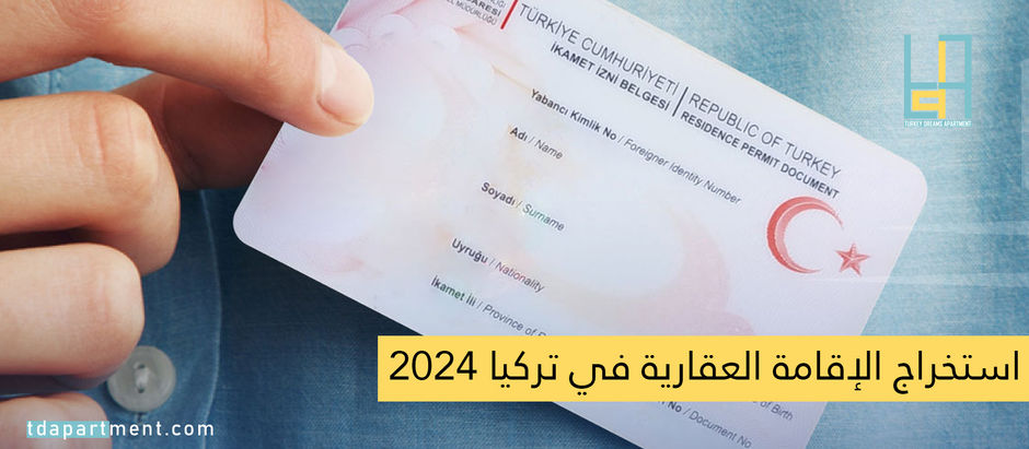الإقامة العقارية في تركيا 2024 | دليل شامل