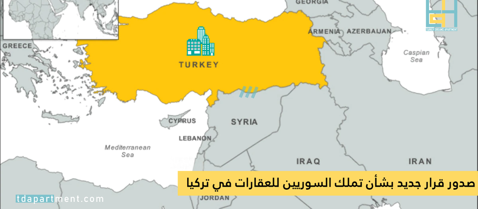 صدور قرار جديد بشأن تملك السوريين للعقارات في تركيا