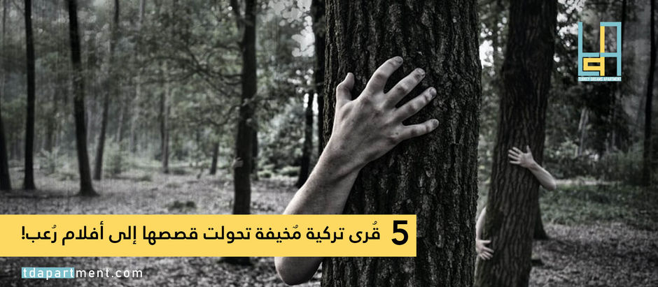 5 قُرى تركية مٌخيفة تحولت قصصها إلى أفلام رُعب!