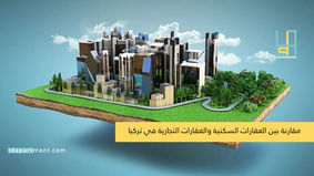 مقارنة بين العقارات السكنية والعقارات التجارية في تركيا