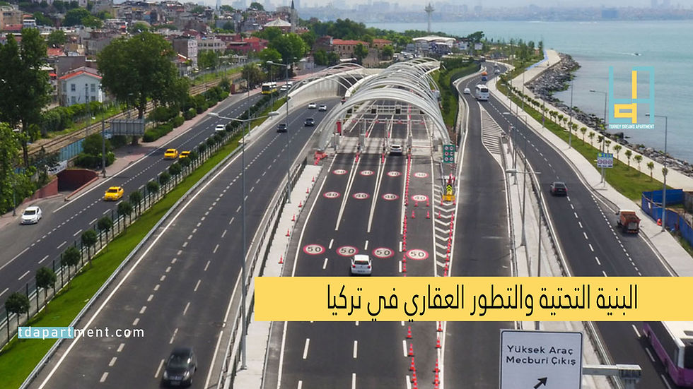 البنية التحتية في تركيا