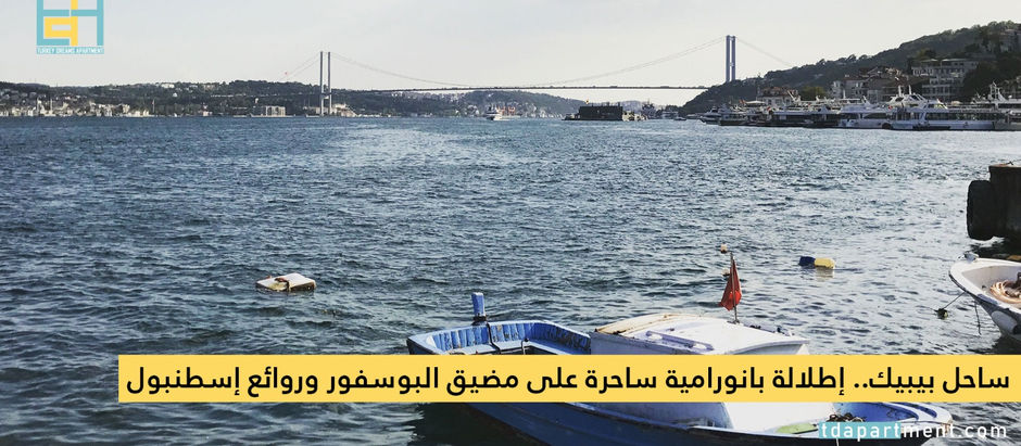 ساحل بيبيك.. إطلالة بانورامية ساحرة على مضيق البوسفور وروائع إسطنبول