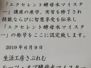 酵母水®マイスターフォロー講座