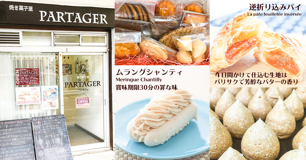焼き菓子屋 PARTAGER パルタジェ