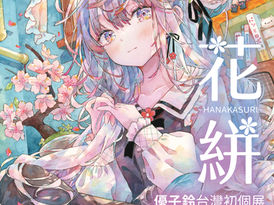 シュミンケ | 日本 | 丸善美術商事 | ラファエル | 永山裕子