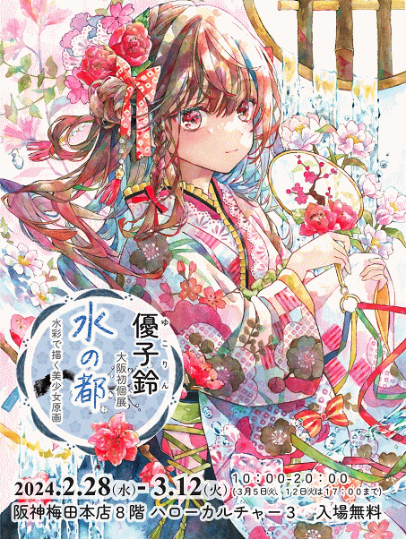 優子鈴さん個展「水の都」開催