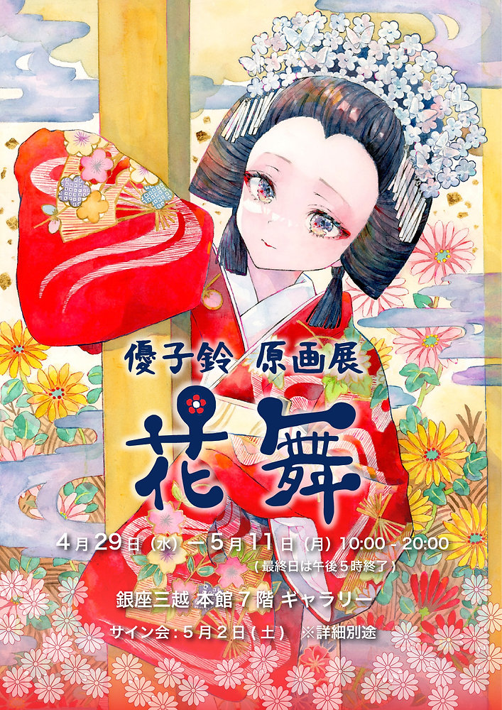 優子鈴さん原画展「花舞」開催