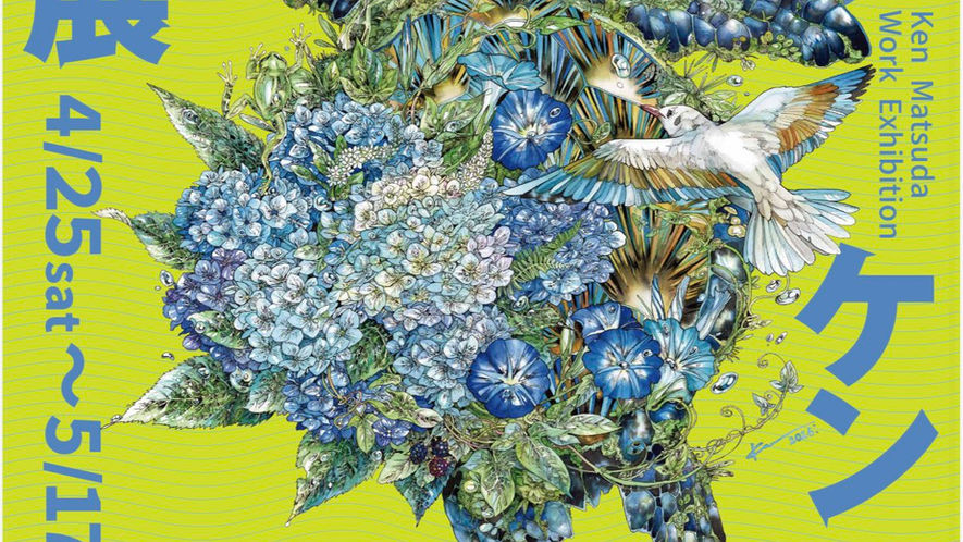 マツダケンさん個展「マツダケン作品展」が開催