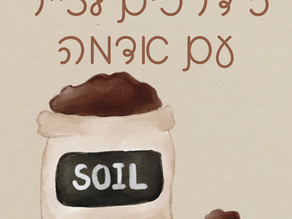 5 דרכים לצייר עם אדמה