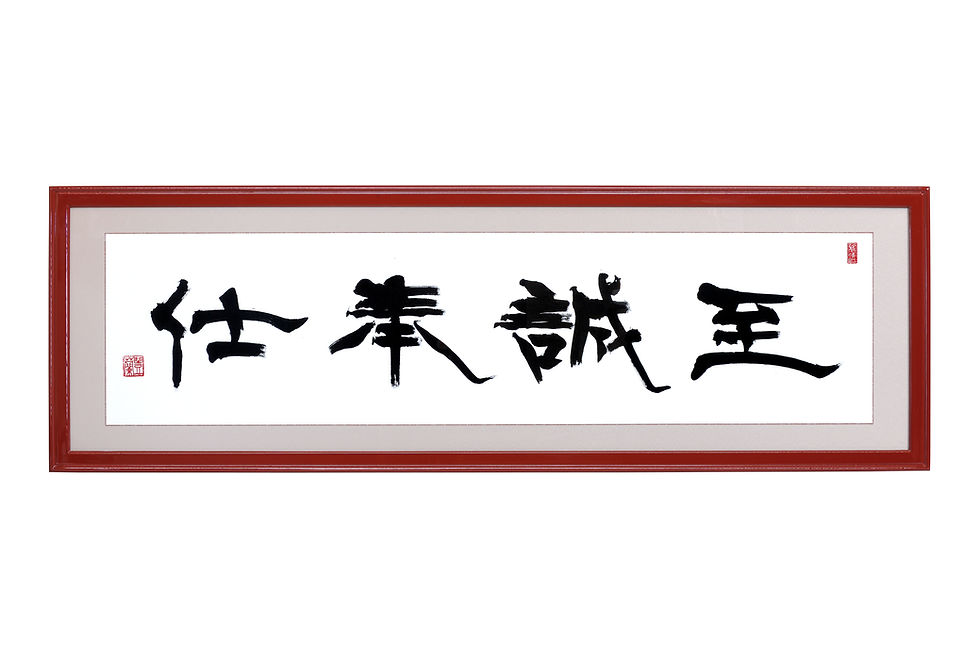 「至誠奉仕」1