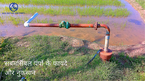 सबमर्सिबल पंप