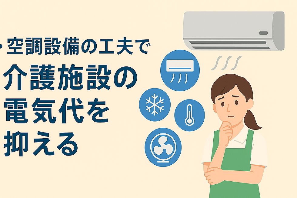 温度管理、サーキュレーター活用、定期メンテナンスで電力ロスを防止。快適さと省エネを両立する空調対策を詳しく解説。