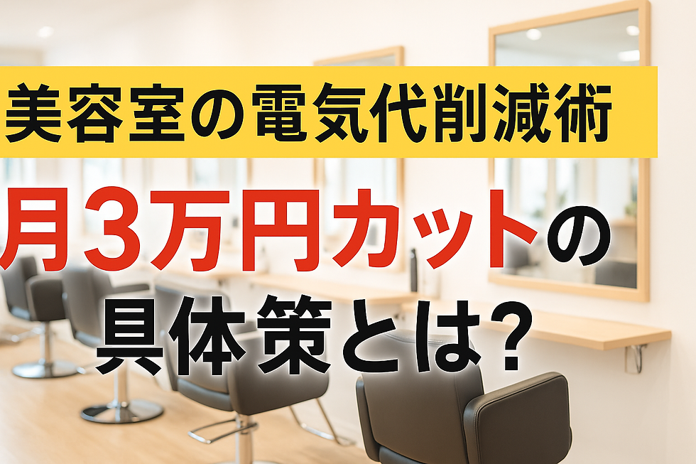 『美容室の電気代を月3万円削減!今すぐ始める具体策7選』