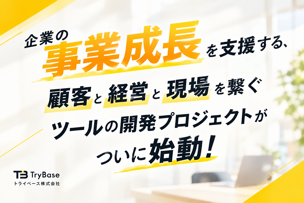 【お知らせ】グループ会社トライベースが「サンコイチツール」に関するプレスリリースを配信しました